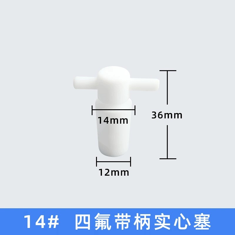 四氟带柄实心塞