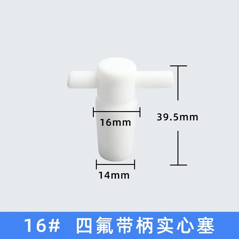 四氟带柄实心塞
