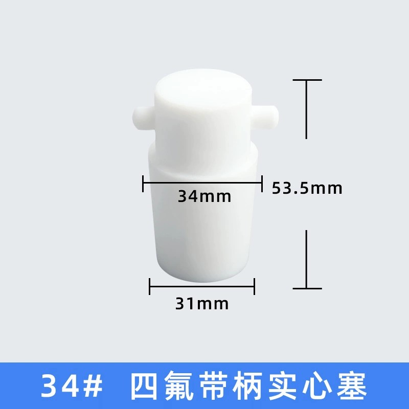 四氟带柄实心塞