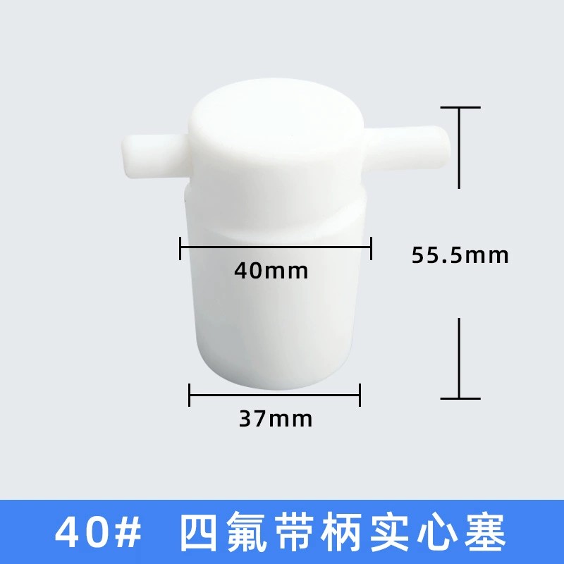 四氟带柄实心塞