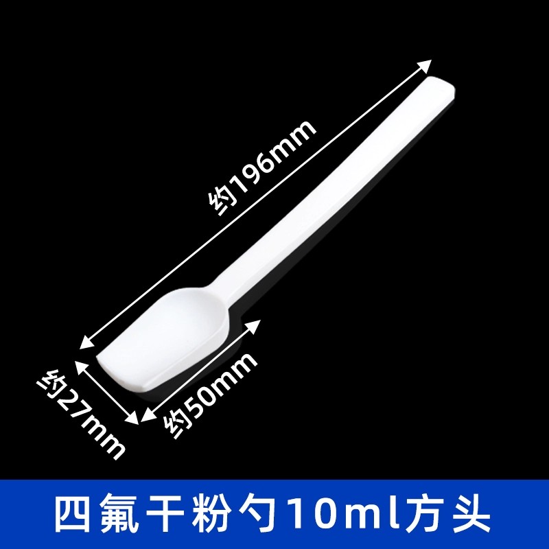 四氟干粉勺