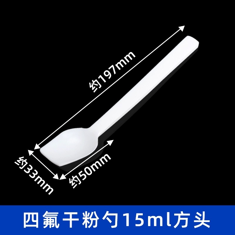 四氟干粉勺