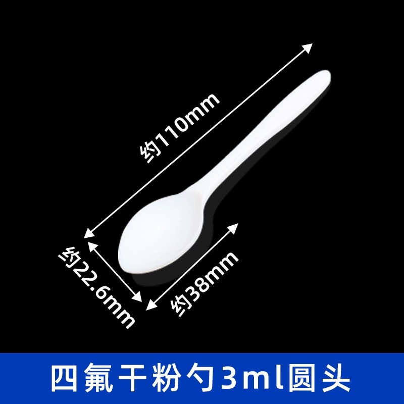 四氟干粉勺