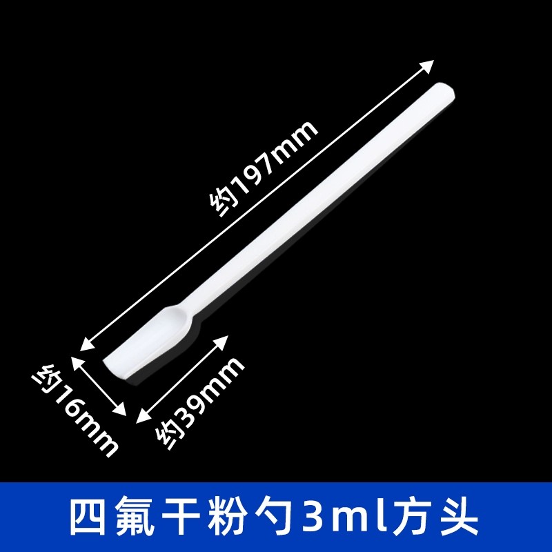 四氟干粉勺