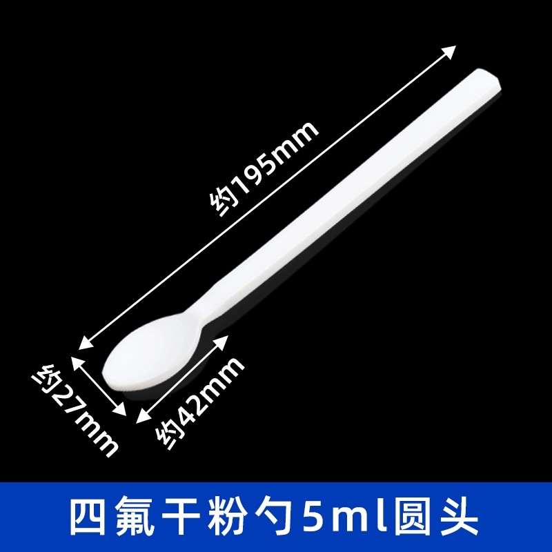 四氟干粉勺