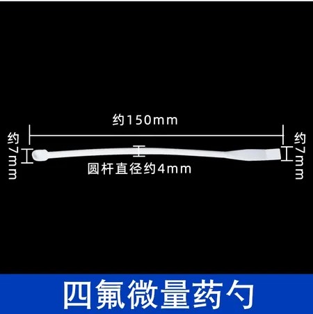 四氟微量药勺