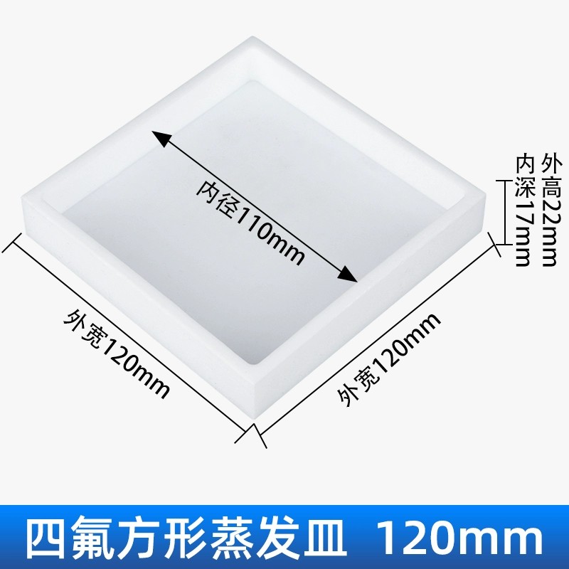 正元 四氟方皿蒸发皿