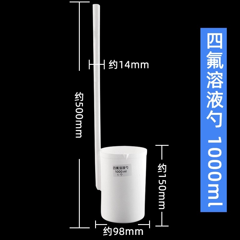 四氟溶液勺