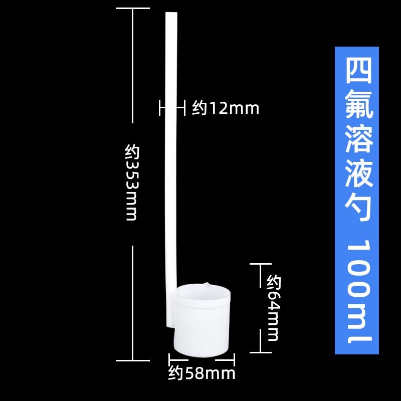 四氟溶液勺