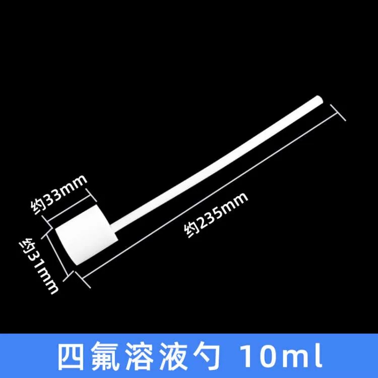 四氟溶液勺