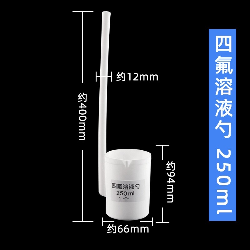 四氟溶液勺