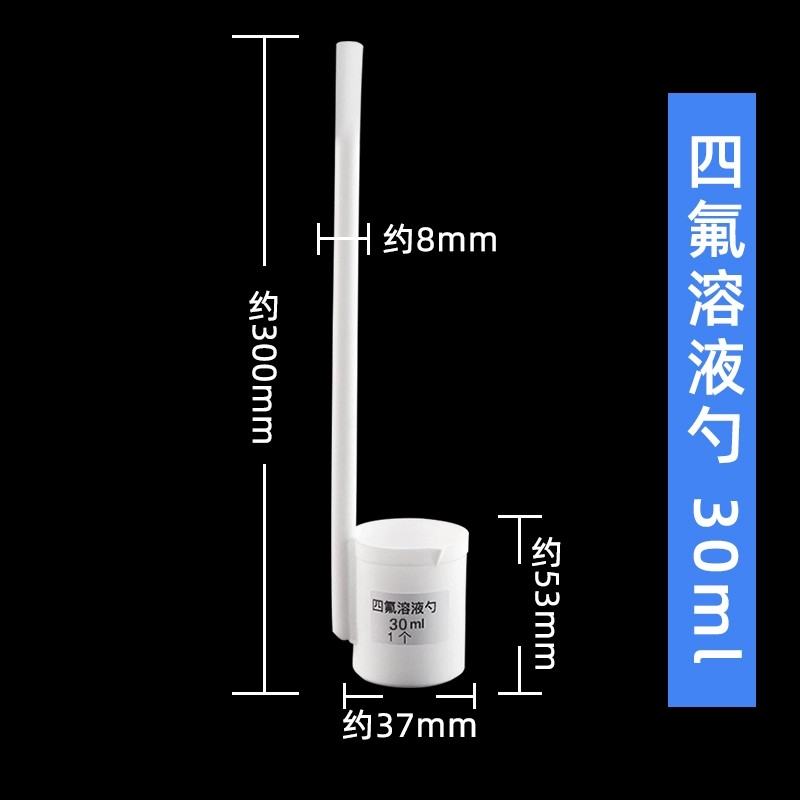 四氟溶液勺