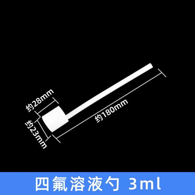 四氟溶液勺