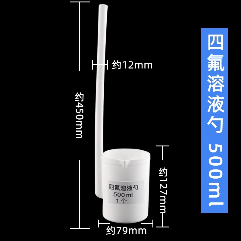 四氟溶液勺