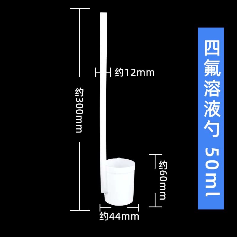 四氟溶液勺