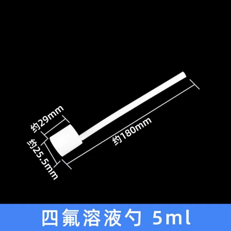 四氟溶液勺