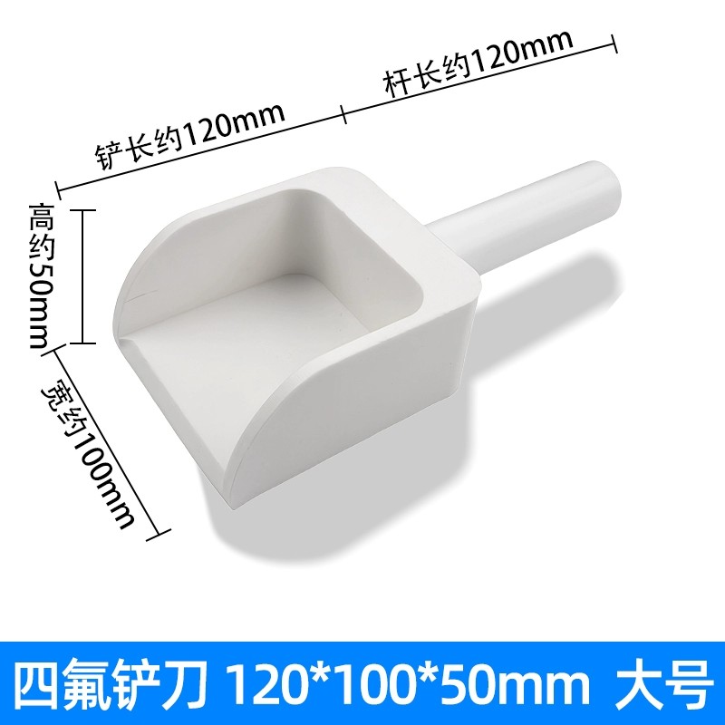 正元四氟物料铲