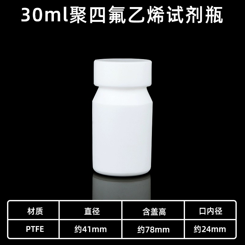 四氟试剂瓶