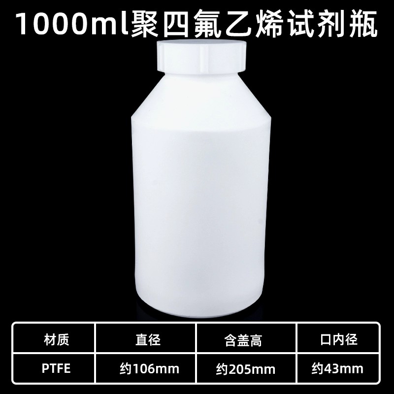 四氟试剂瓶