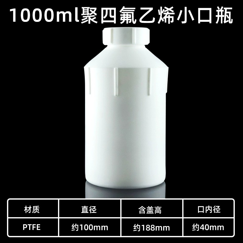 四氟试剂瓶