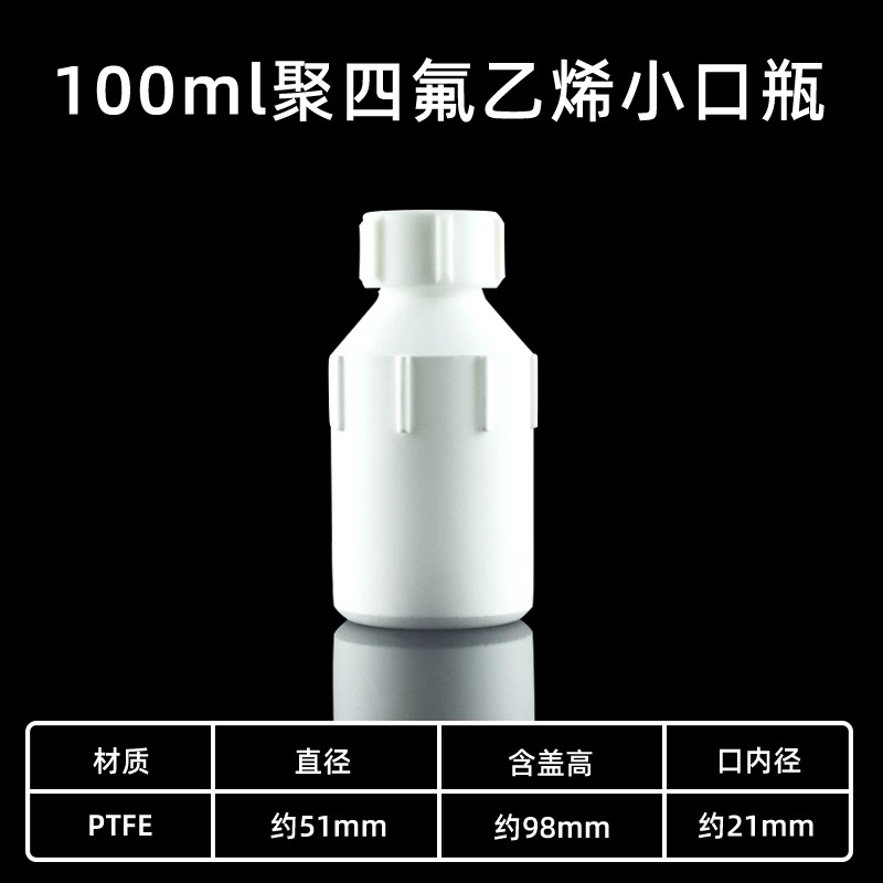 四氟试剂瓶