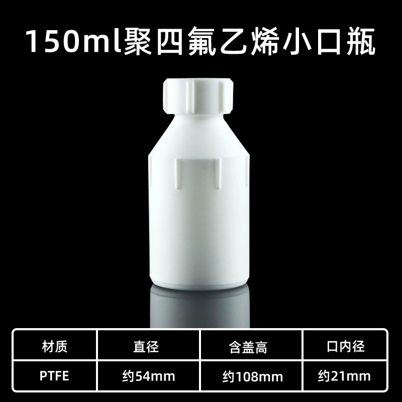 四氟试剂瓶