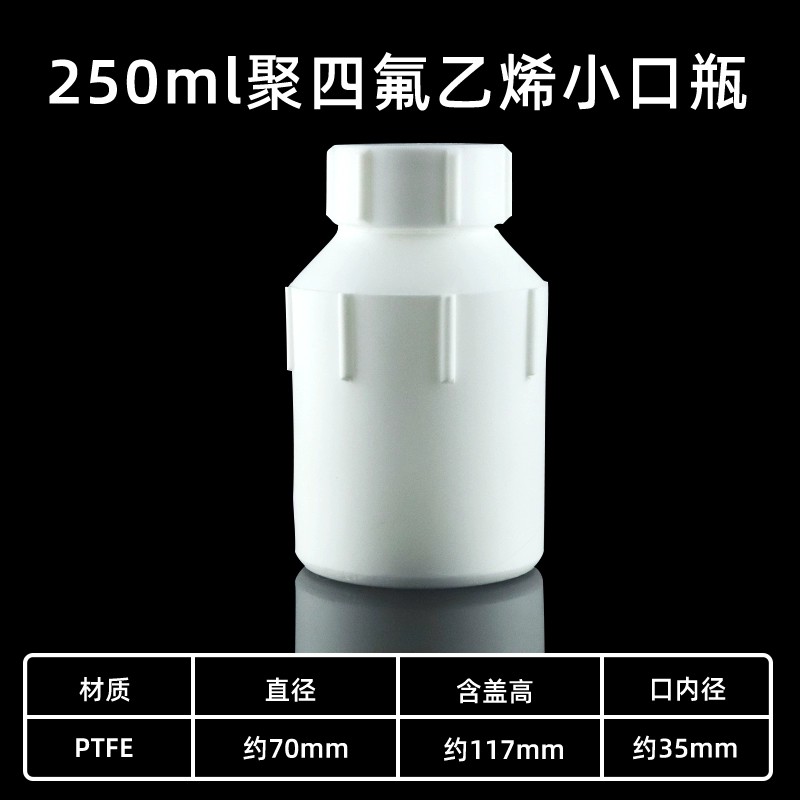四氟试剂瓶