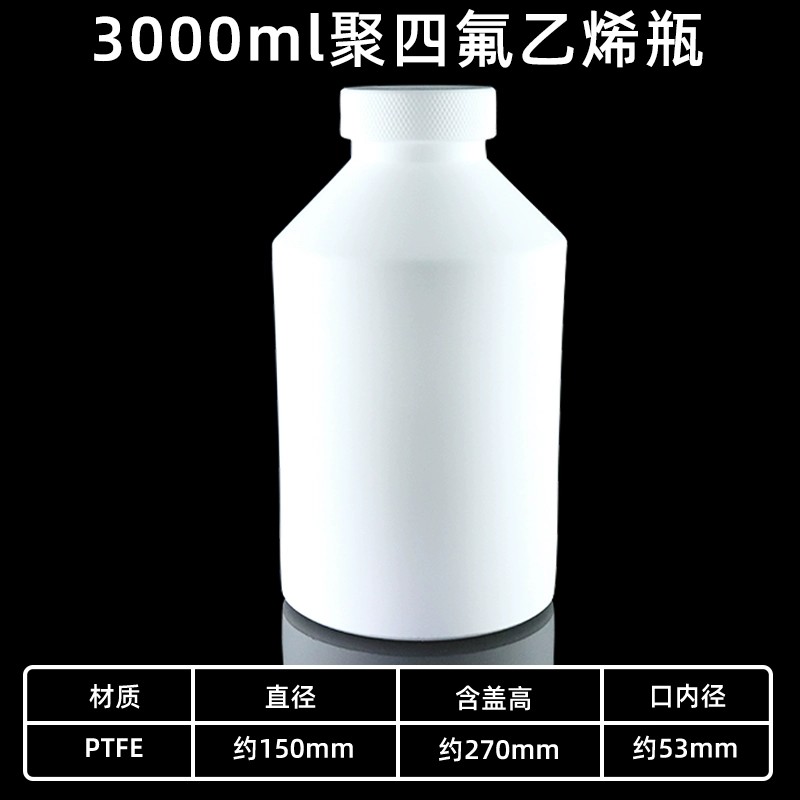 四氟试剂瓶