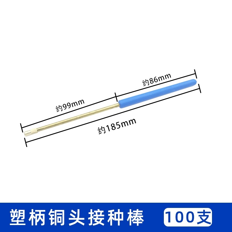 塑丙铜头接种棒