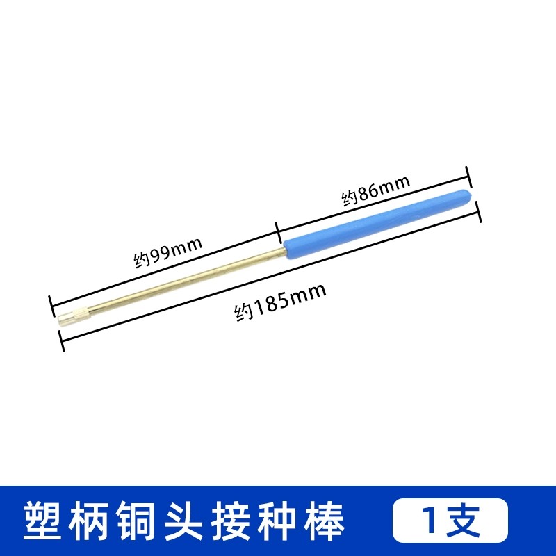 塑丙铜头接种棒