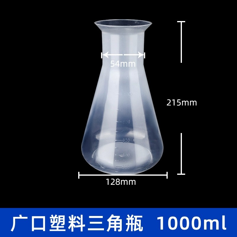 塑料三角烧瓶