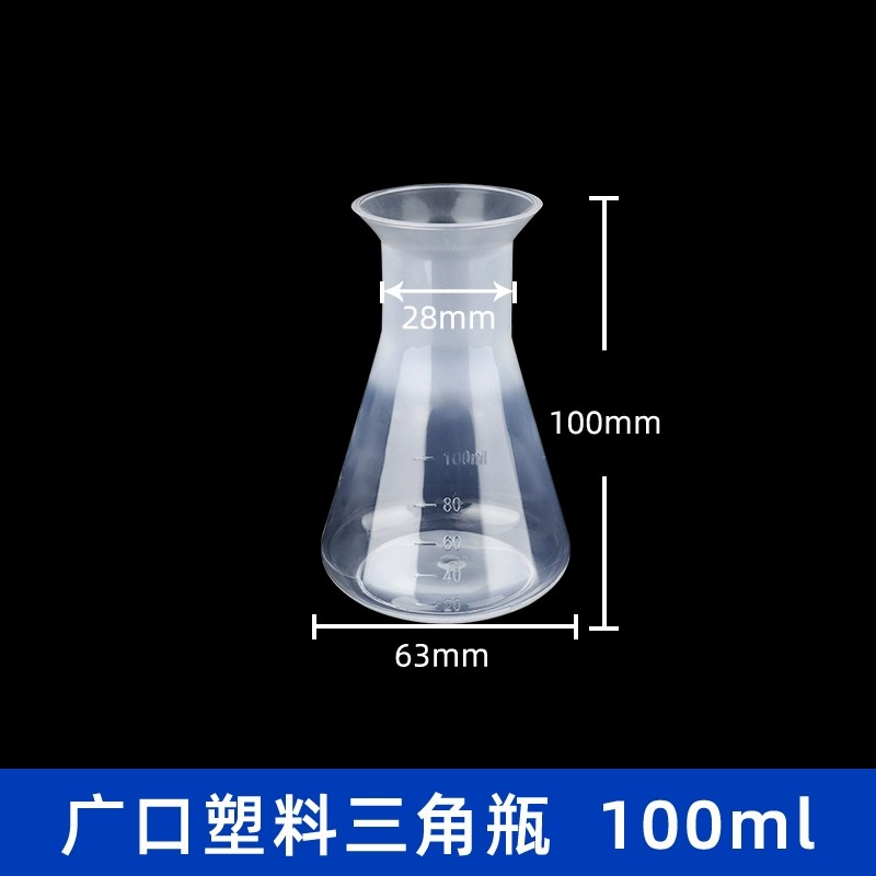 塑料三角烧瓶