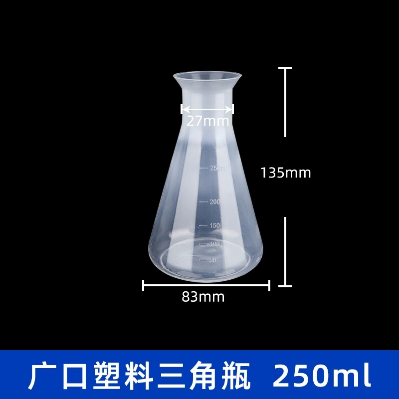 塑料三角烧瓶