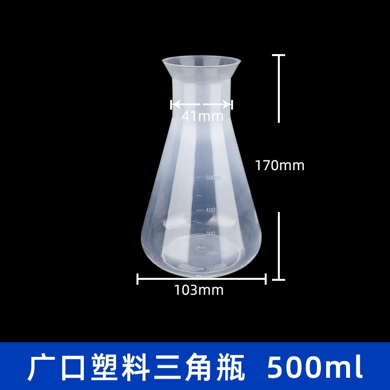 塑料三角烧瓶