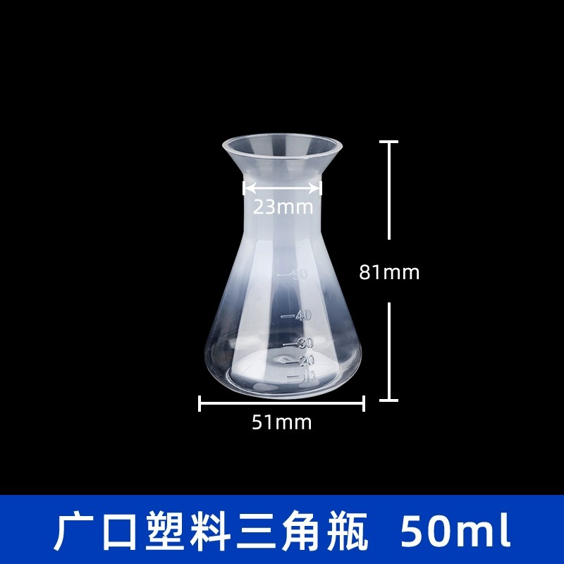 塑料三角烧瓶