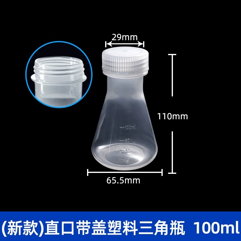 塑料三角烧瓶