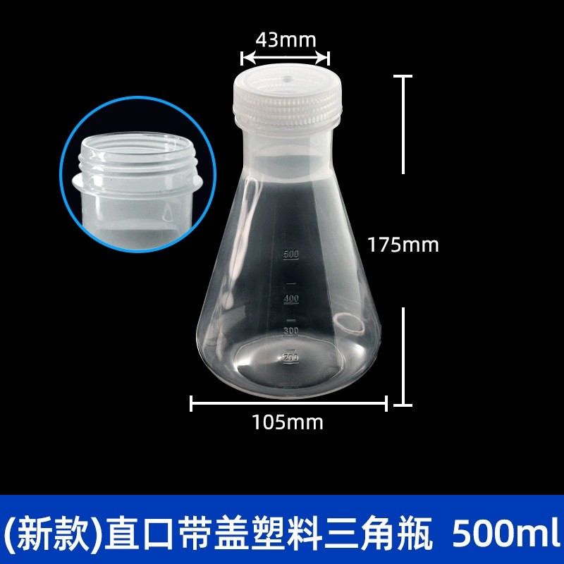 塑料三角烧瓶