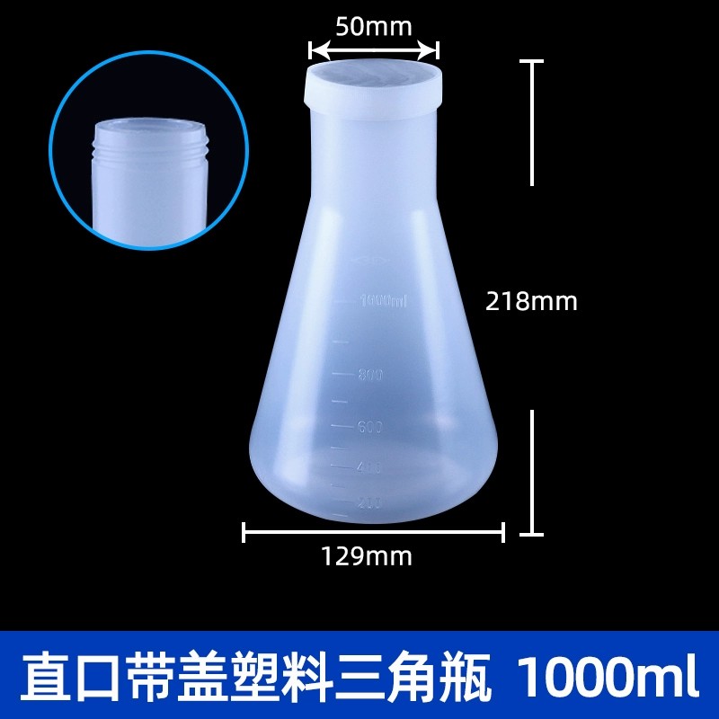 塑料三角烧瓶