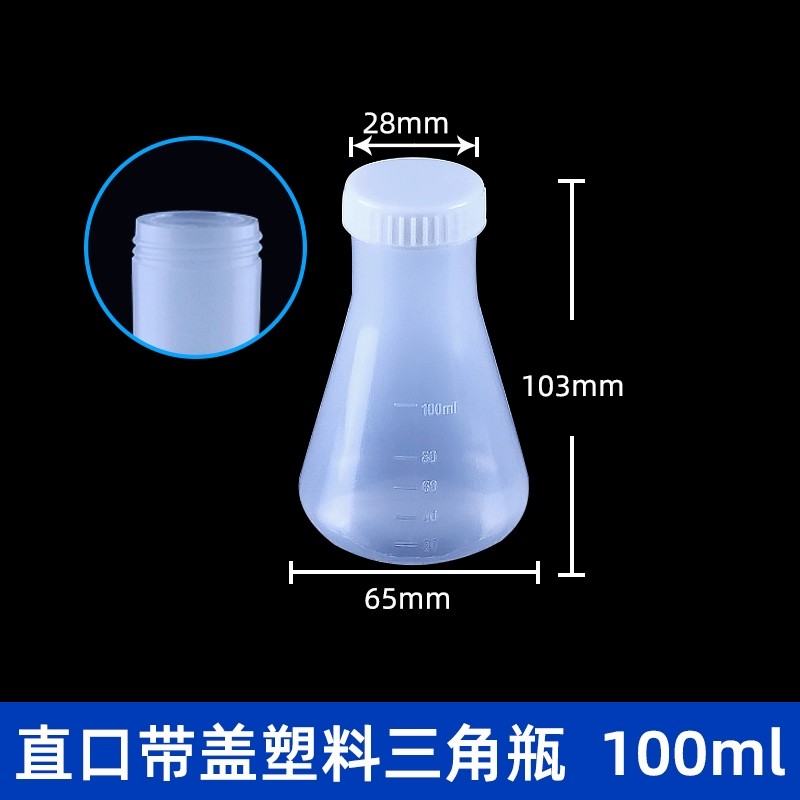 塑料三角烧瓶