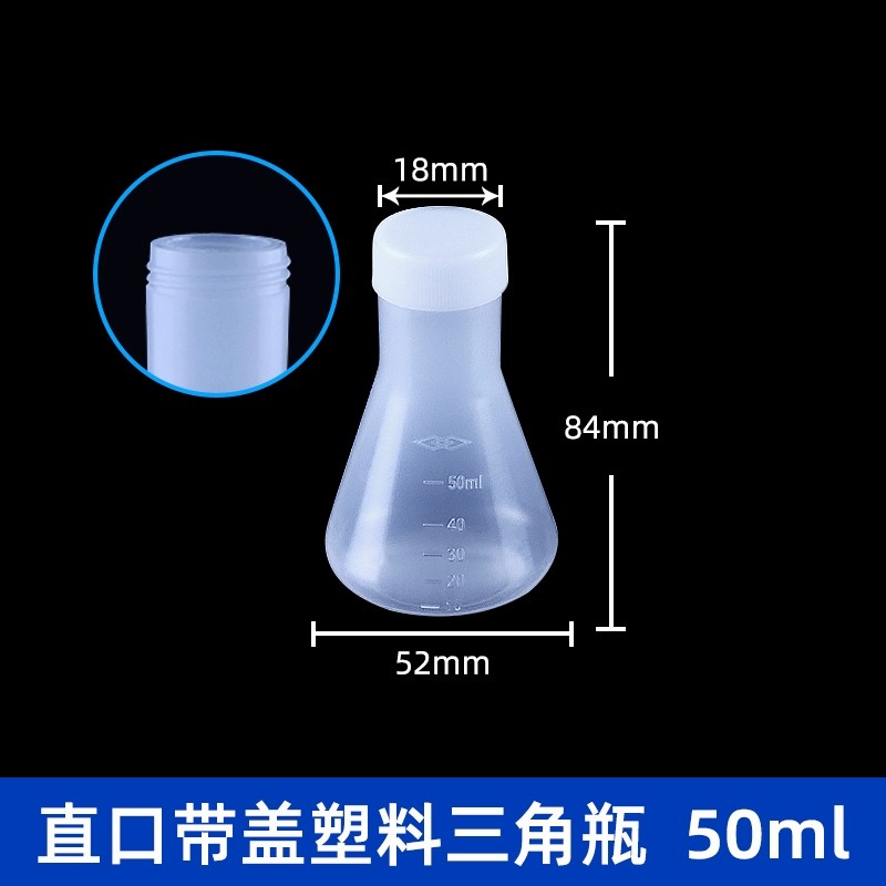 塑料三角烧瓶