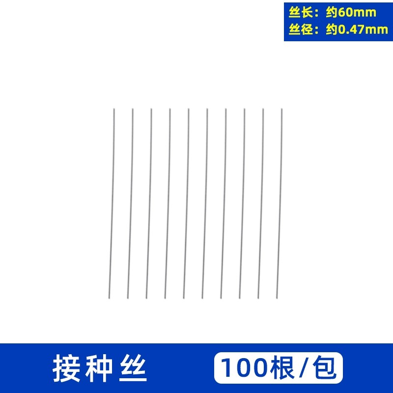 接种丝