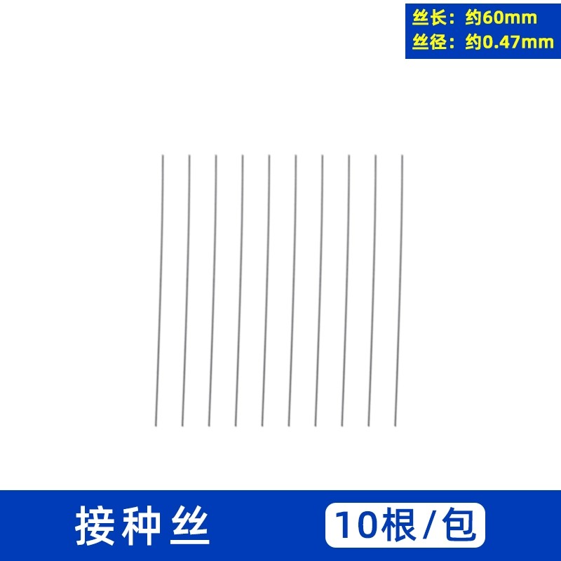 接种丝