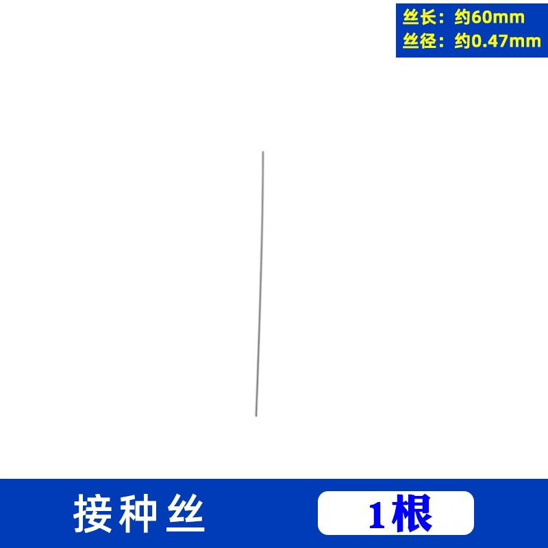 接种丝