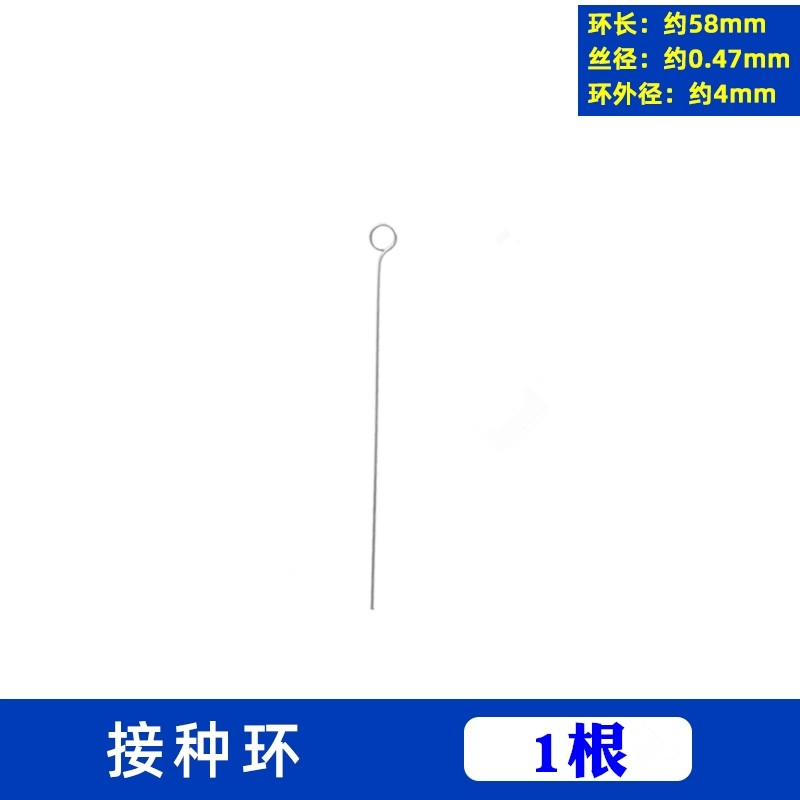 接种环