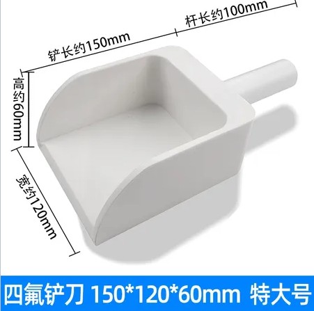 正元白色四氟物料铲