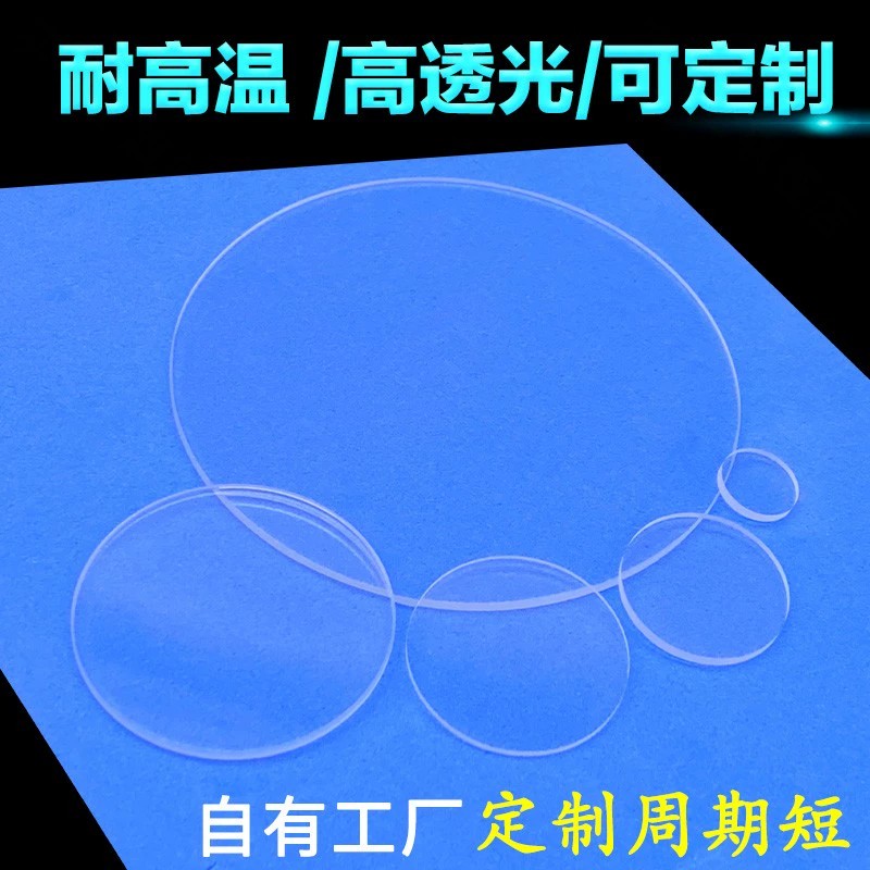 石英光学玻璃片 (圆形) 高透光