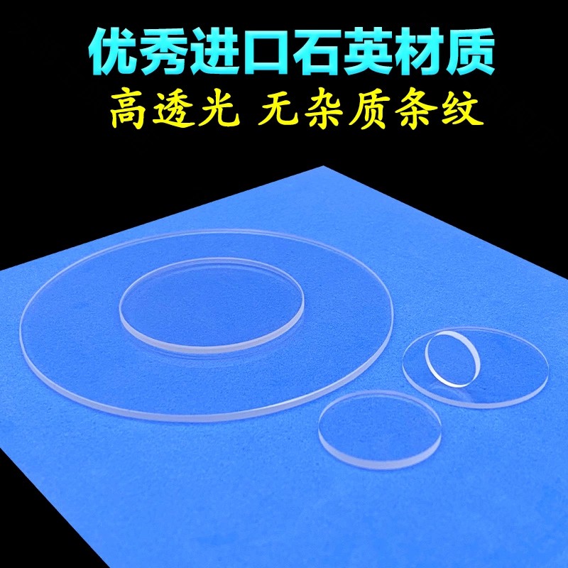 石英光学玻璃片 (圆形) 高透光JGS2 高精度