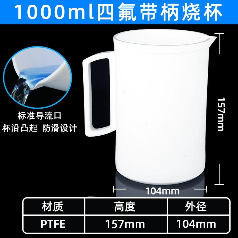 聚四氟乙烯带柄烧杯四氟烧杯