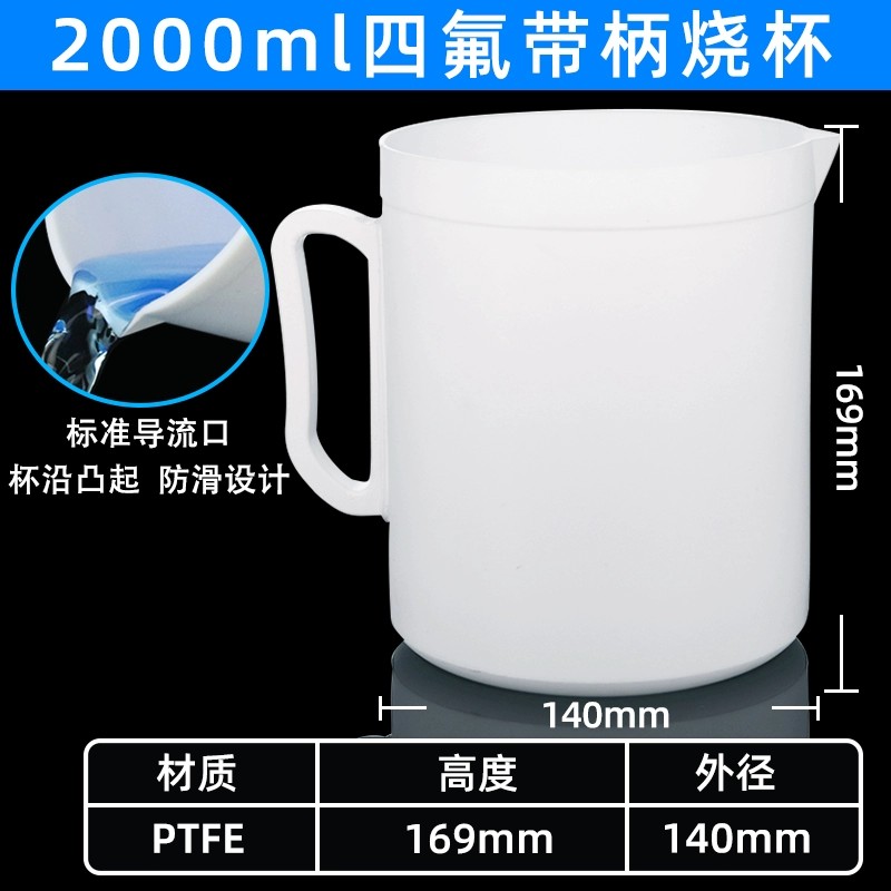 聚四氟乙烯带柄烧杯四氟烧杯
