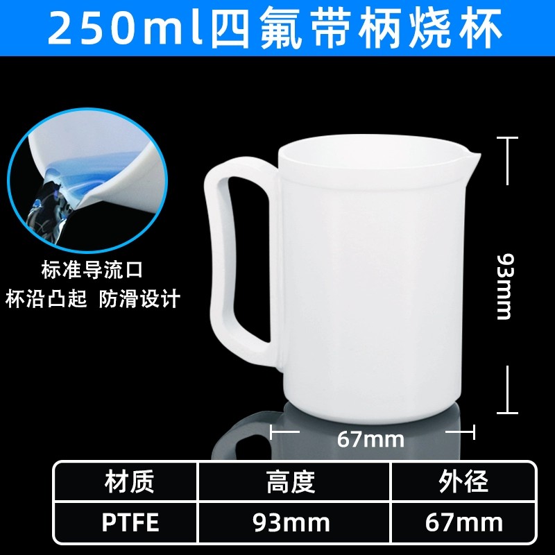 聚四氟乙烯带柄烧杯四氟烧杯